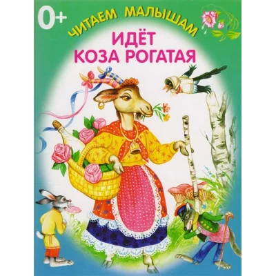 Идёт коза рогатая / Читаем малышам.Книжка-раскладушка Искатель 978-5-9500506-8-8