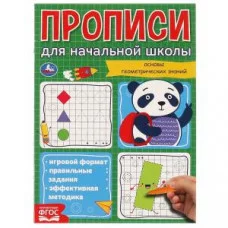 Геометрические фигуры. Прописи для начальной школы. 145х195 мм, 16 стр. 1+1. Умка в кор.50шт изд-во: Симбат