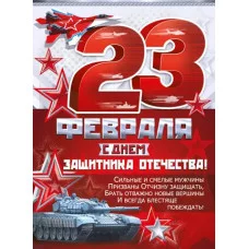 Плакат А2 Империя поздравлений 23 февраля 22032