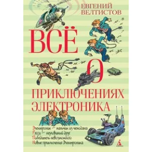 Всё о приключениях Электроника / ВСЁ О...* изд-во: Махаон авт:Велтистов Е.