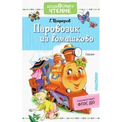 Цыферов Г.М. Паровозик из Ромашково. Сказки 978-5-17-112725-1