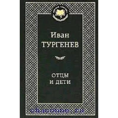 Мировая классика Тургенев И. Отцы и дети Махаон 978-5-389-04996-3