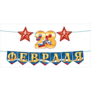 Гирлянда "23 Февраля" с флажками Отрытая планета 9.0001636