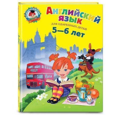 Крижановская Т.В. Английский язык: для детей 5-6 лет