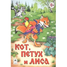 Кот, петух и лиса (Сказки 8стр) 978-5-9930-1585-9 / Сказки (8 стр.) изд-во: Алтей авт:Р. Кобзарев, О. Савина