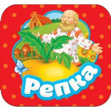 Гармошки Афанасьев А. Н. Репка (Гармошки) Росмэн 9785353088066