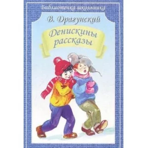 Денискины рассказы, изд.: Искатель, авт.: Драгунский В. 978-5-6047042-0-2