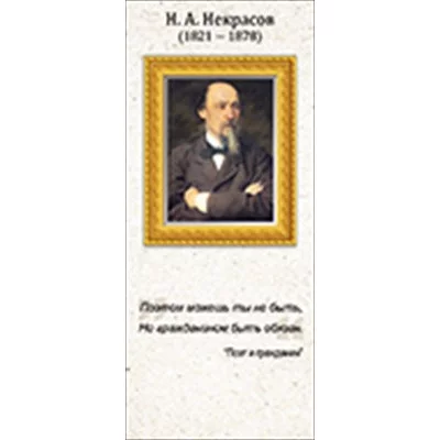 Магнитная закладка "Н.А. Некрасов" 63.488.00