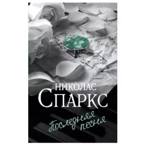 Спаркс Н. Последняя песня