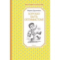 Хорошо быть оптимистом! / Чтение - лучшее учение изд-во: Махаон авт:Дружинина М.