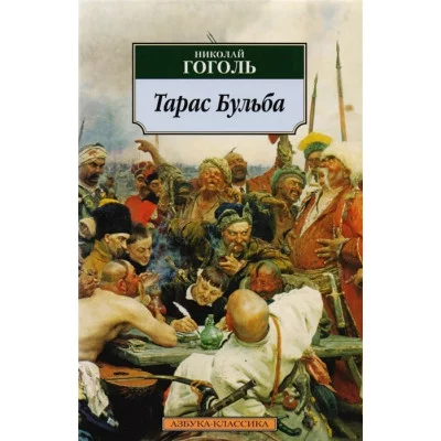 Тарас Бульба Махаон Гоголь Н. Азбука-Классика (мягк/обл.) 978-5-389-03075-6