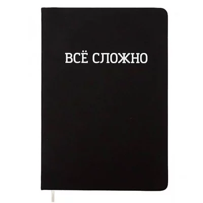Записная книжка 160л. клетка "ВСЁ СЛОЖНО" A5 (140 ммx205 мм) 2151505