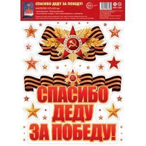 НМТ1-17204 Наклейки на окна А4+. Спасибо деду за победу! (многоразовые), 4630112063196