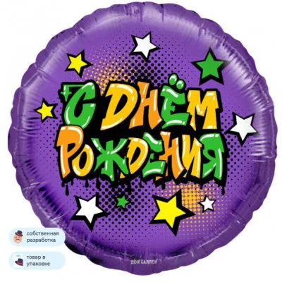 Шар (18\'\'/46 см) Круг, Граффити, С Днем Рождения!, Фиолетовый, 1 шт. в уп. 13352