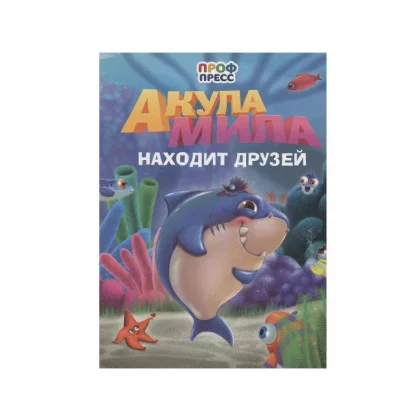 ЦК. АКУЛА МИЛА НАХОДИТ ДРУЗЕЙ 978-5-378-35213-5