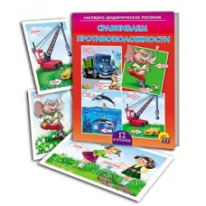 ДИД. ПОСОБИЕ. СРАВНИВАЕМ ПРОТИВОПОЛОЖНОСТИ (Арт.ПД-7220)