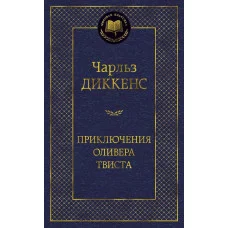 Приключения Оливера Твиста Махаон Диккенс Ч. Мировая классика 978-5-389-06012-8
