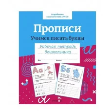 Р/т дошкольника. Прописи.Учимся писать буквы. Цветная обложка Стрекоза Попова Ирина 978-5-9951-5498-3