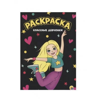 МОЯ РАСКРАСКА А4 чёрная. КЛАССНЫЕ ДЕВЧОНКИ 978-5-378-30154-6