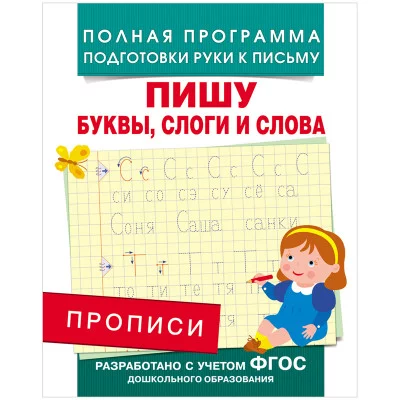 Полная программа подготовки руки к письму Столяренко А. В. Прописи. Пишу буквы, слоги и слова Росмэн 9785353076650