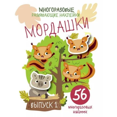 Многоразовые развивающие наклейки. Мордашки. Вып.1 Стрекоза  978-5-9951-4265-2