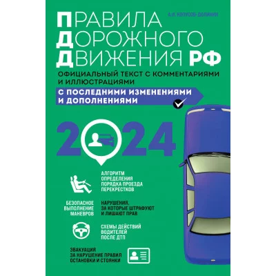 А.И. Копусов-Долинин Правила дорожного движения 2024. Официальный текст с комментариями и иллюстрациями 978-5-04-188023-1