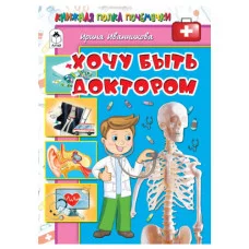 Хочу быть доктором (64стр.) 978-5-00161-093-9 Алтей Иванникова И., художник Кашина К. дизайн обл. Морозова Д. Познаём мир 9785001610939