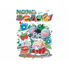 Водная раскраска "Ежик". 8 страниц-8 иллюстраций Мышонок