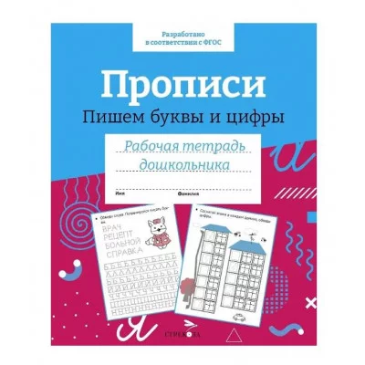 Р/т дошкольника. Прописи. Пишем буквы и цифры. Цветная обложка Стрекоза Маврина Лариса Викторовна 978-5-9951-5409-9