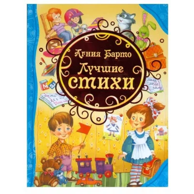 Все лучшие сказки Барто А. Л. Барто А. Лучшие стихи (ВЛС). Росмэн 9785353078685