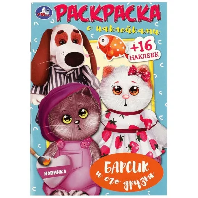Барсик и его друзья Раскраска с наклейками 145х210 мм Скрепка 16 стр Умка 978-5-506-08876-9