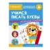 ТРЕНАЖЕР с поощрительными наклейками. Учимся писать буквы Стрекоза 978-5-9951-4334-5 ТРЕНАЖЕР с поощрительными наклейками. Учимся писать буквы Стрекоза 978-5-9951-4334-5