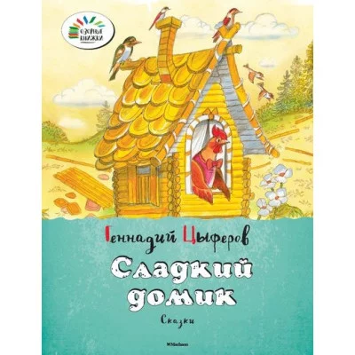 Сладкий домик / Озорные книжки Махаон Цыферов Г.