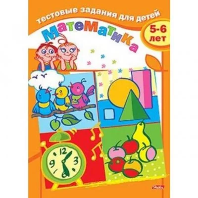Тестовые задания для детей Математика 5-6 лет