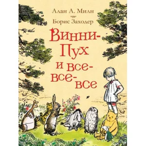 Винни-Пух и все-все-все Милн А. Милн А. Винни-Пух и все-все-все Росмэн 9785353087793