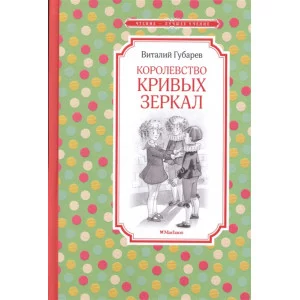 Королевство кривых зеркал Махаон Губарев В. Чтение - лучшее учение 978-5-389-10831-8