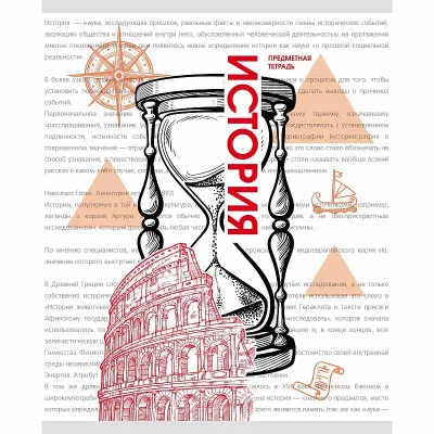 Тетрадь А5 48л "Галерея науки. История" КанцЭксмо ТТ2Л488937