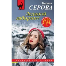 Серова М.С. Ледяной лабиринт 978-5-04-178114-9