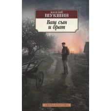 Ваш сын и брат Махаон Шукшин В. Азбука-Классика (мягк/обл.) 978-5-389-20062-3