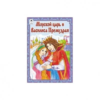 Морской царь и Василиса Премудрая (сказки 12-16стр.) 978-5-9930-2291-8 Алтей А. Афанасьев Сказки (12-16стр) 9785993022918