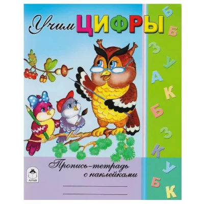 Учим цифры (Пропись-тетрадь с наклейками) 978-5-9930-1478-4 Алтей В.Хесин, Н.Губарева Пропись-тетрадь с наклейками 9785993014784