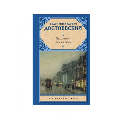 Русская классика Достоевский Ф.М. Белые ночи. Бедные люди 978-5-17-154734-9