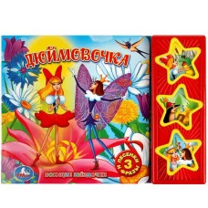 СОЮЗМУЛЬТФИЛЬМ 3 звуковые кнопки 206х150мм 6стр Умка 9785506003519