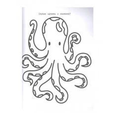 Моя первая большая раскраска. Подводный мир Росмэн Котятова Н. И., Моя первая большая раскраска 978-5-353-09895-9