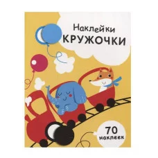 НАКЛЕЙКИ-КРУЖОЧКИ. Вып.6 Стрекоза Никитина Елена 978-5-9951-3410-7