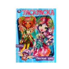 Лесные феи Раскраска 214х290 мм Скрепка 16 стр Умка 978-5-506-08214-9