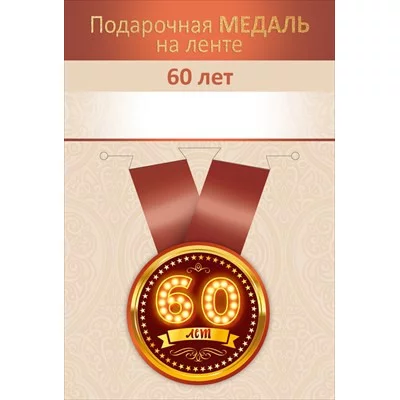 Медаль на ленте "60 лет" 15.11.02722