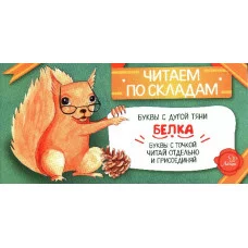 Белка / Читаем по складам изд-во: Литера авт:Румянцева С