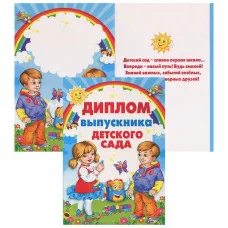 Диплом А5 выпускника детского сада мелоартон синяя рамка МИР ПОЗДРАВЛЕНИЙ 042.318 643696