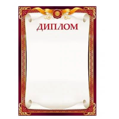 Грамоты лайт (202) Диплом 25988